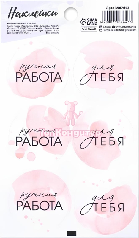 Наклейки на подарки "Ручная работа" 16 см*9 см