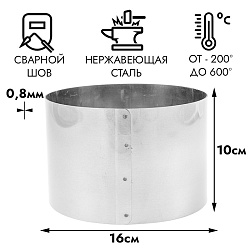Форма для выпечки, кольцо d=16 см h=10 см