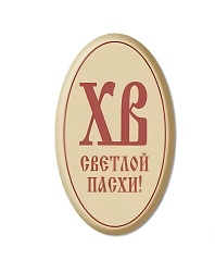 Украшение медальон из шоколадной глазури "ХВ" 4 см*2,5 см