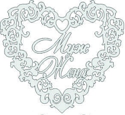 Топпер "Муж и жена сердце", 36001178-с 14,5*13 см